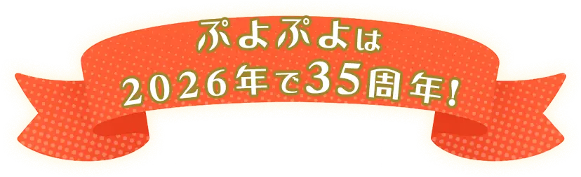 ぷよぷよは2026年で35周年！