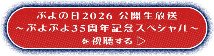 ぷよの日2026 公開生放送 ～ぷよぷよ35周年記念スペシャル～