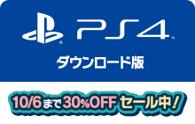 PS4ダウンロード版セール