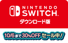 Nintendo Switch ダウンロード版セール
