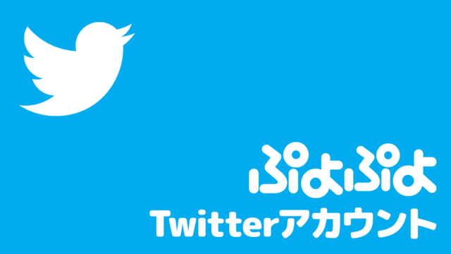 ぷよぷよ Twitterアカウント