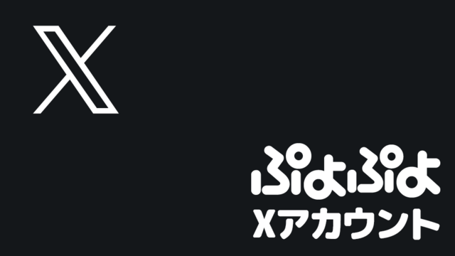ぷよぷよ Xアカウント