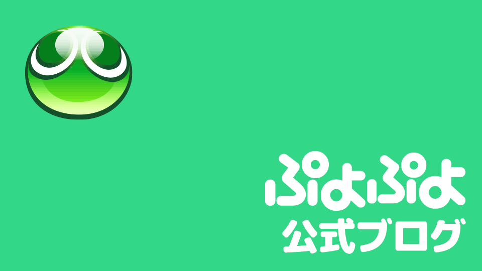 ぷよぷよ 公式ブログ