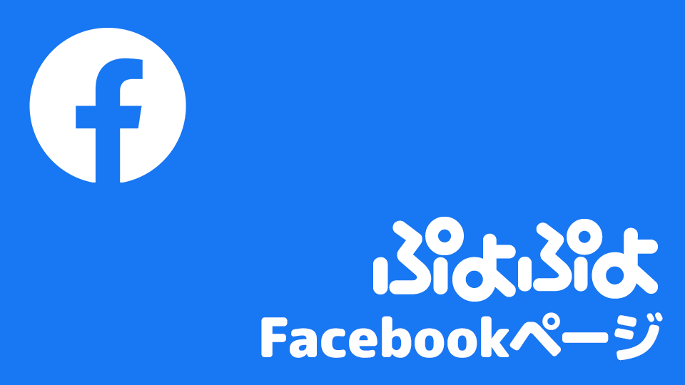 ぷよぷよ Facebookページ