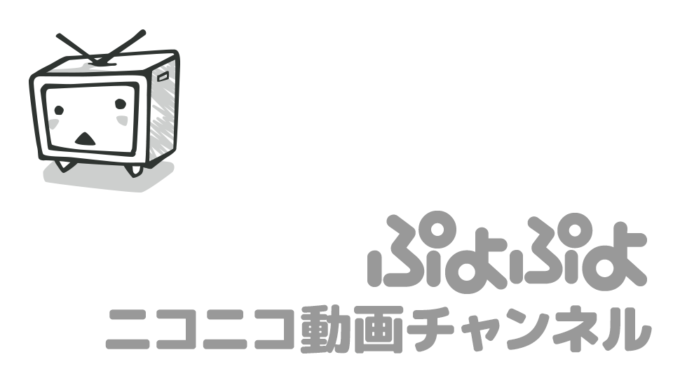 ぷよぷよ ニコニコ動画チャンネル