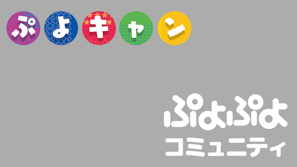 ぷよぷよキャンプ