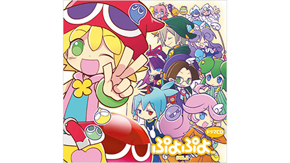 ドラマCD「ぷよぷよ」Vol.2 | トピックス | ぷよぷよポータルサイト | ドラマCD「ぷよぷよ」Vol.2 | トピックス | ぷよぷよポータルサイト |