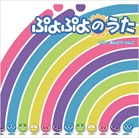 ぷよぷよのうた