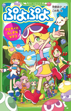 角川つばさ文庫「ぷよぷよ アミティとふしぎなタマゴ」発売決定！