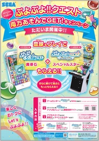 『ぷよぷよ!!クエスト』と連動した『「ぷよぷよ!!クエスト」両方あそんでGET！キャンペーン』