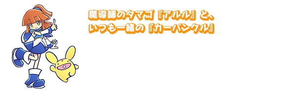 魔導師のタマゴ『アルル』と、いつも一緒の『カーバンクル』