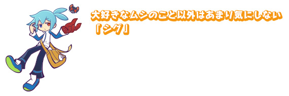 大スキなムシのこと以外はあまり気にしない「シグ」