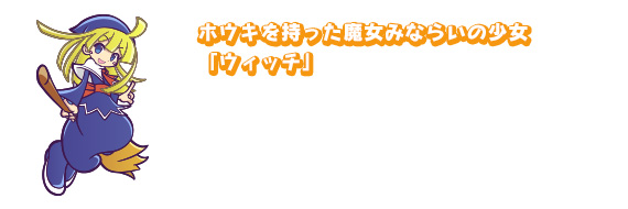 ホウキを持った魔女みならいの少女「ウィッチ」