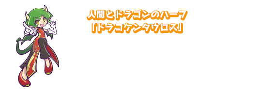 人間とドラゴンのハーフ「ドラコケンタウロス」