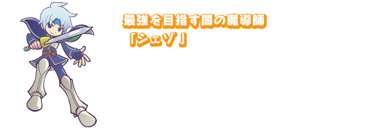 最強を目指す闇の魔導師「シェゾ」