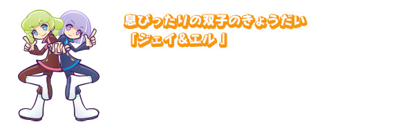 息ぴったりの双子のきょうだい「ジェイ＆エル」