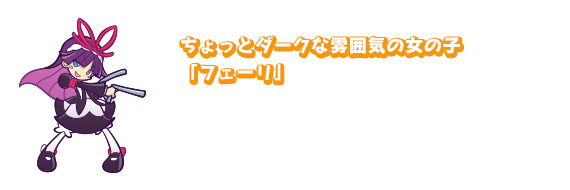 ちょっとダークな雰囲気の女の子「フェーリ」