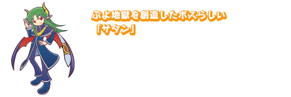 ぷよ地獄を創造したボスらしい「サタン」