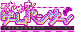 日本テレビ「それゆけ！ゲームパンサー！」番組内にて、『ぷよぷよテトリス』が紹介されます。