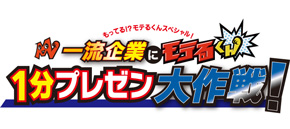 「一流企業にモテるくん！1分プレゼン大作戦！！」番組内にて、『ぷよぷよテトリス』を紹介