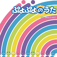 サウンドトラック「ぷよぷよのうた」配信開始！