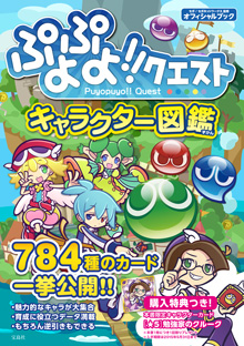 「ぷよぷよ!!クエスト キャラクター図鑑」発売！