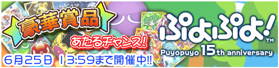 Google Play『ぷよぷよ！』プレゼントキャンペーン開催！