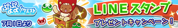 『ぷよぷよ!!クエスト』LINEスタンプ配信！