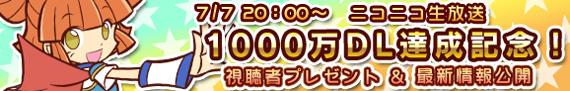 『ぷよぷよ!!クエスト』1000万ダウンロード達成記念ニコ生配信!! 視聴者プレゼント＆最新情報公開