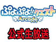 8/6『ぷよぷよ!!クエスト アーケード』公式生放送！