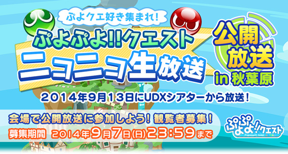 9/13「ぷよクエ」公開ニコ生in秋葉原にご招待！