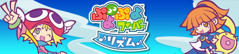 『ぷよぷよフィーバー リズム』配信開始！