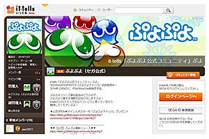 「it-tells（いってる）」にて「ぷよぷよ公式コミュニティ」オープン記念キャンペーンを実施！