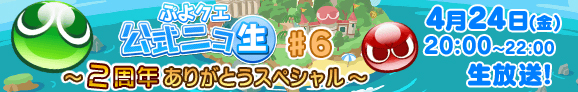 ぷよクエ公式ニコ生♯6 ～2周年ありがとうスペシャル～