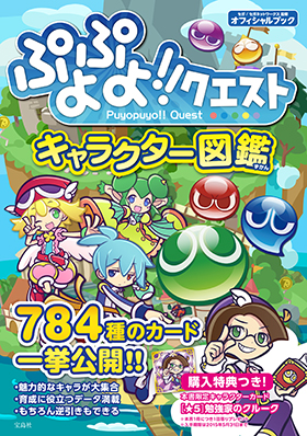 「ぷよぷよ!!クエスト キャラクター図鑑」購入特典の使用有効期限延長！