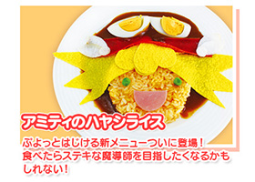 アミティのハヤシライス　ぷよっとはじける新メニューついに登場！食べたらステキな魔導師を目指したくなるかもしれない！