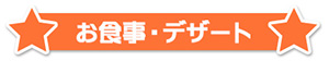 お食事・デザート