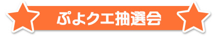 ぷよクエ抽選会　