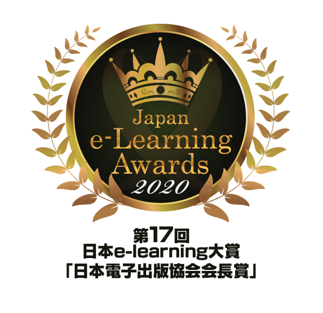 e-learning大賞「日本電子出版協会会長賞」