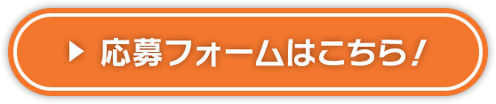 応募フォームはこちら！