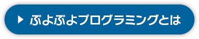 ぷよプログラミングとは