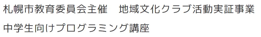 札幌市教育委員会主催　地域文化クラブ活動実証事業 中学生向けプログラミング講座