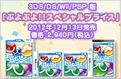 3DS/DS/Wii/PSP「ぷよぷよ！！スペシャルプライス」2012年12月13日発売予定！！（税込2,940円）