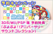 予約特典「ぷよぷよ！！アニバーサリーサウンドコレクション」
