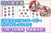 3DS限定版「ぷよぷよ！！アニバーサリーピンズコレクション」