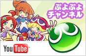 YouTube公式チャンネル「ぷよぷよチャンネル」
