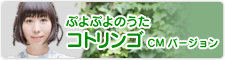 �Ղ�Ղ�̂��� �R�g�����S CM�o�[�W����