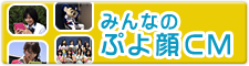 �݂�Ȃ̂Ղ��CM