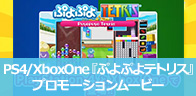 PS4/XboxOne『ぷよぷよテトリス』（2014年12月4日発売予定）
