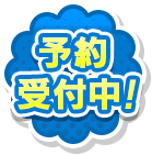 予約受付中！